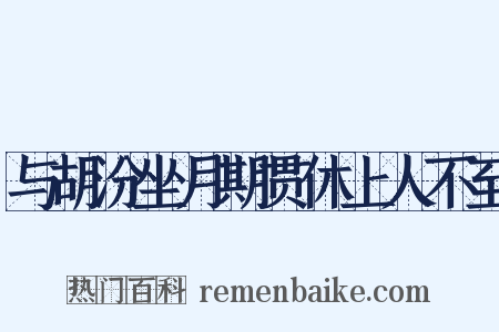 与胡汾坐月期贯休上人不至是什么意思的图片